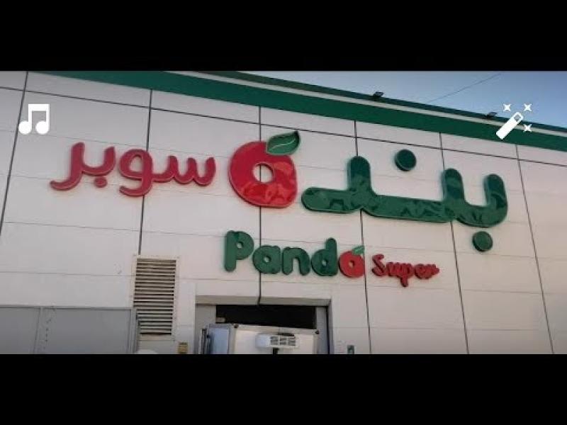 سوبر ماركت بندة