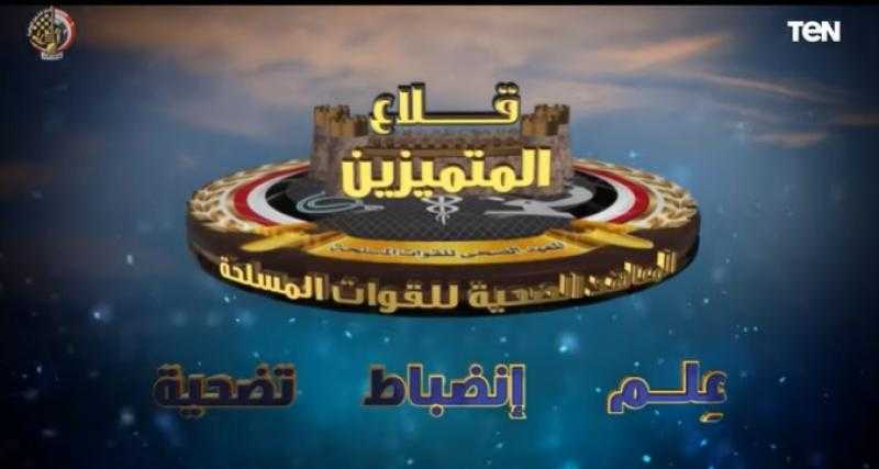«قلاع المتميزين» .. بادر بالانضمام إلى المعاهد الصحية للقوات المسلحة «فيديو»