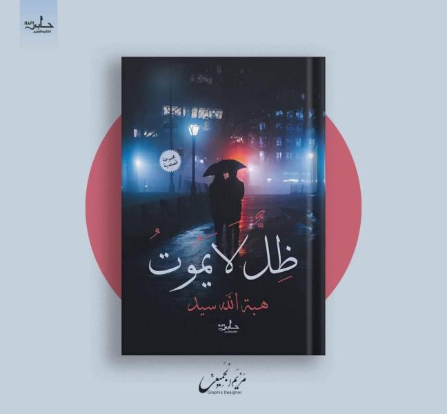 ظل لا يموت