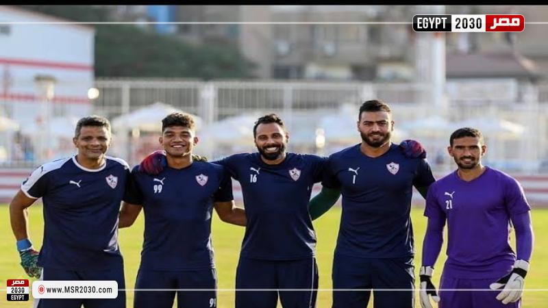 حراس الزمالك 