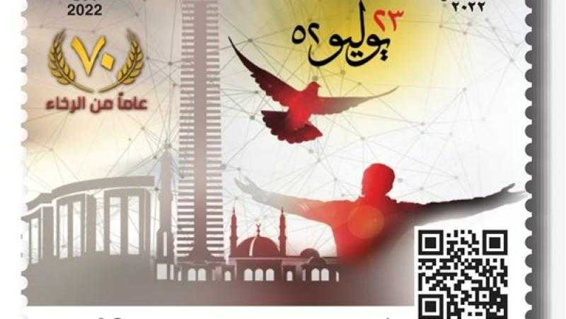 هيئة البريد تصدر طابعًا تذكاريًا بمناسبة الاحتفال بذكرى ثورة 23 يوليو