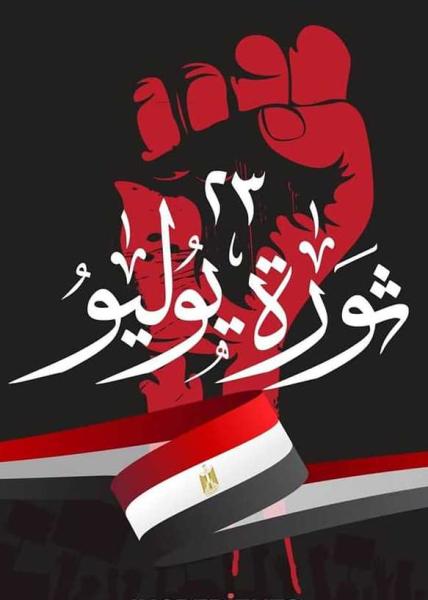 ثورة 23 يوليو