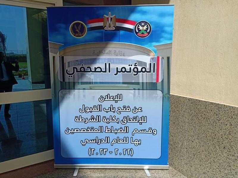 «الداخلية» تعلن قواعد وشروط قبول دفعة جديدة من الراغبين في الالتحاق بكلية الشرطة