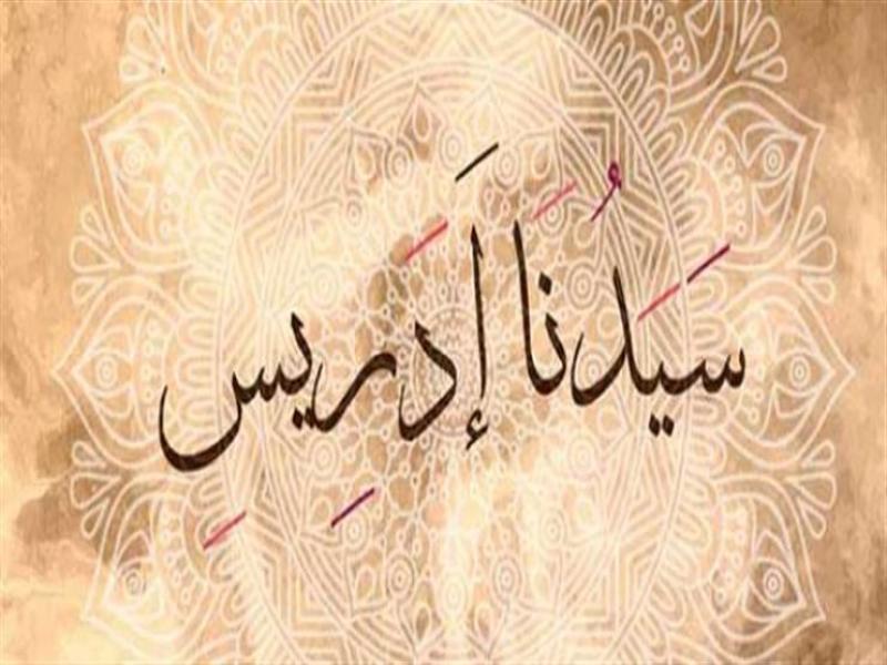 سيدنا إدريس 