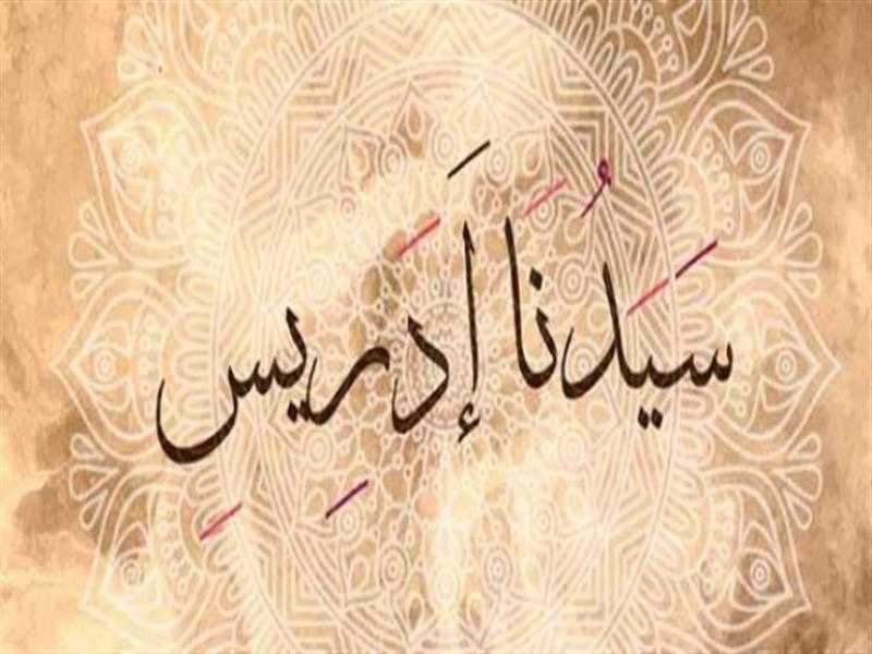 كيف ولد سيدنا إدريس مرتين؟