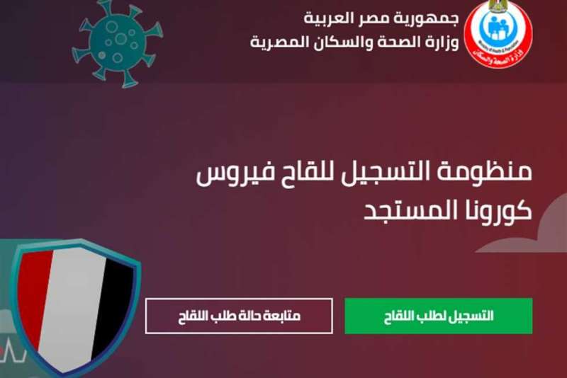 تسجيل لقاح كورونا لغير المصريين 