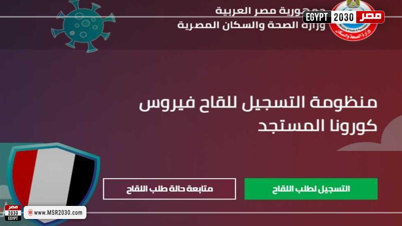 تسجيل لقاح كورونا لغير المصريين
