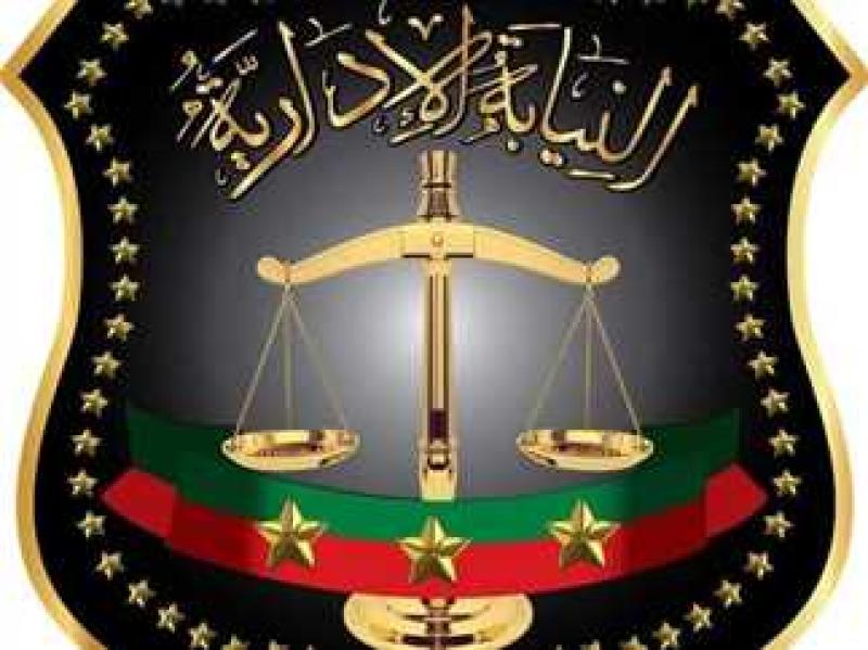 النيابة الإدارية 