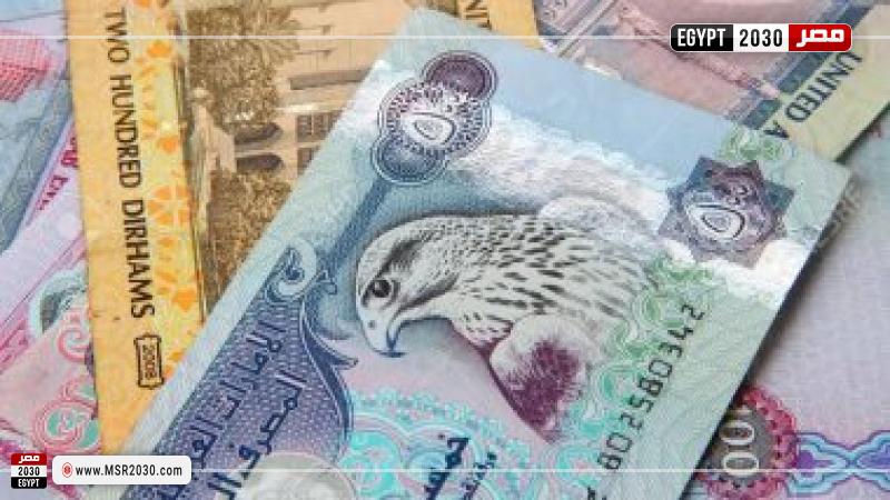 سعر الدرهم الاماراتي اليوم