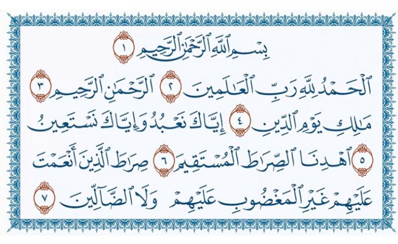 سورة الفاتحة