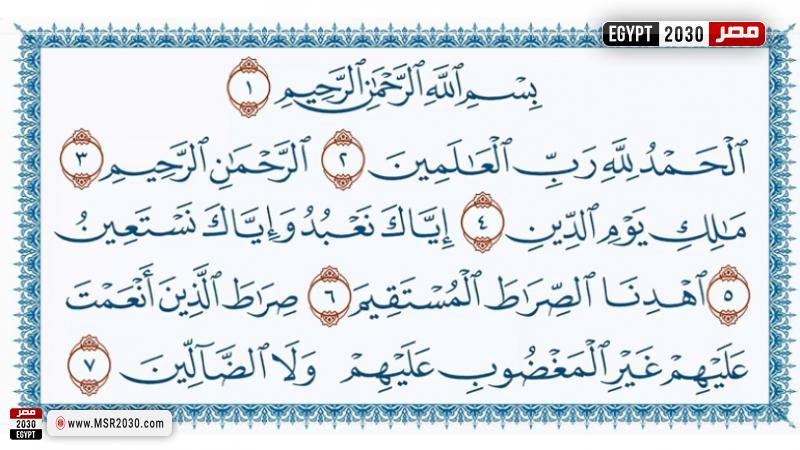 سورة الفاتحة