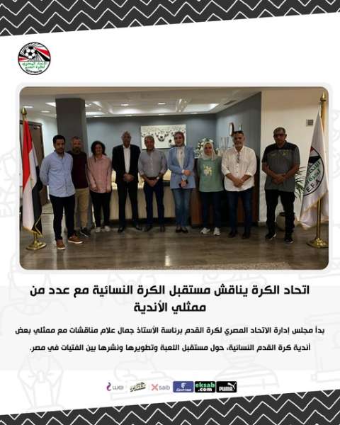  اتحاد الكرة يناقش مستقبل الكرة النسائية مع عدد من ممثلي الأندية