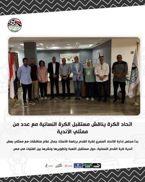 اتحاد الكرة يناقش مستقبل الكرة النسائية مع عدد من ممثلي الأندية