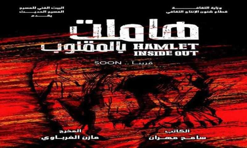 «هاملت بالمقلوب» على مسرح السلام بالمجان