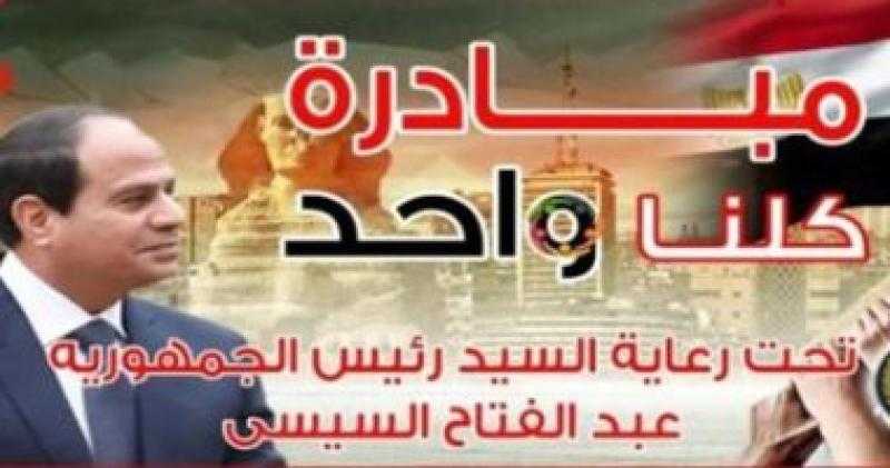 الداخلية تعلن استمرار فعاليات المرحلة الـ22 من مبادرة ”كلنا واحد” لتوفير السلع