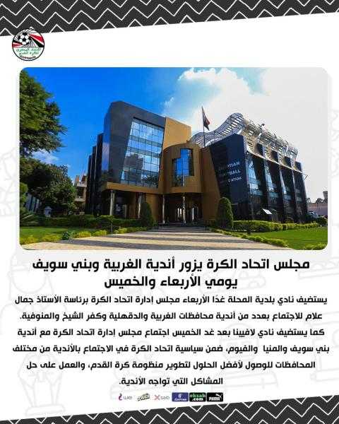 مجلس اتحاد الكرة يزور أندية الغربية وبني سويف.. اعرف الموعد