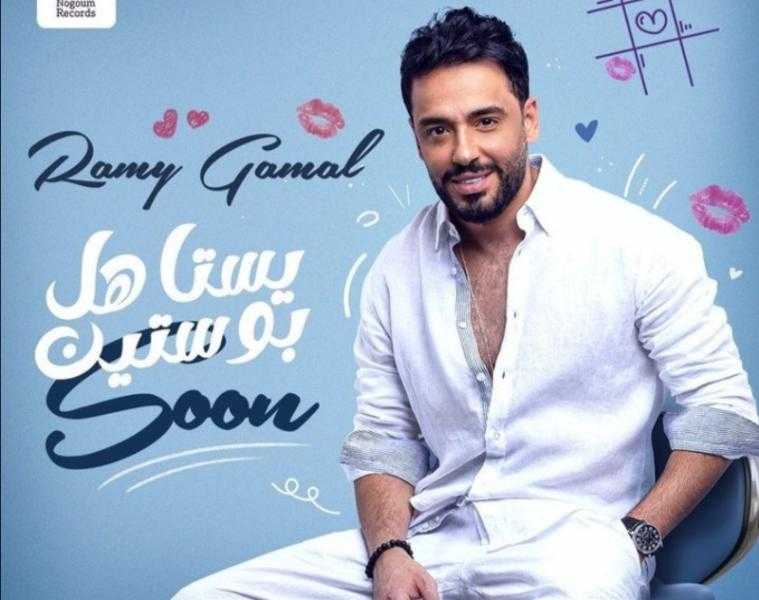 رامي جمال يتصدر تريند جوجل بالتزامن مع طرح ألبوم «يستاهل بوستين»