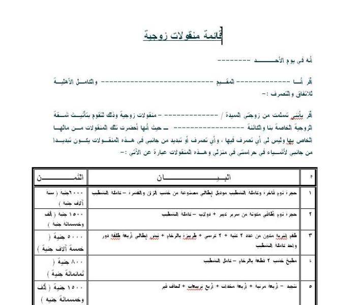 قائمة المنقولات الزوجية