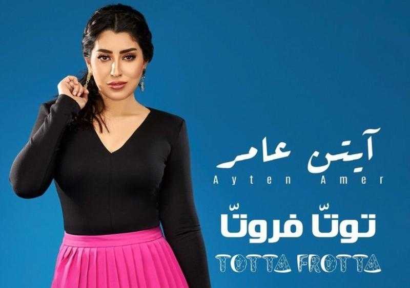 أيتن عامر تعلن لجمهورها موعد طرح أغنية «توتا فروتا»