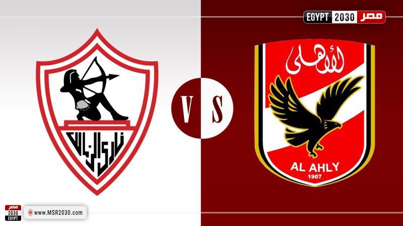 الأهلي والزمالك