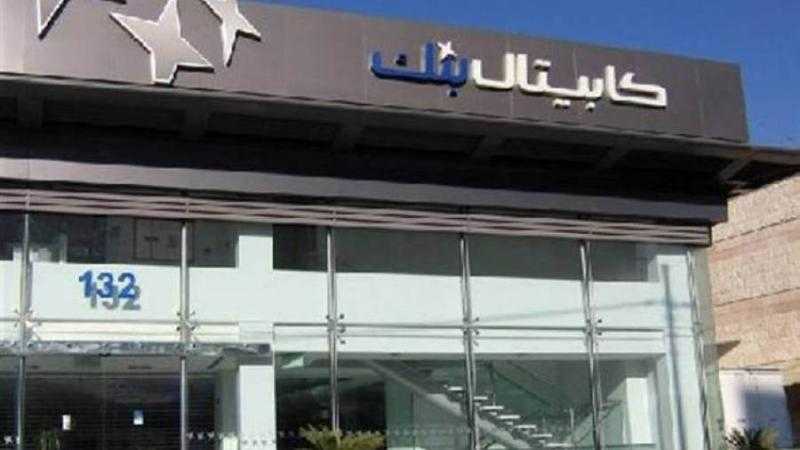 مجموعة كابيتال بنك تحقق أرباحًا تاريخية في النصف الأول من 2022