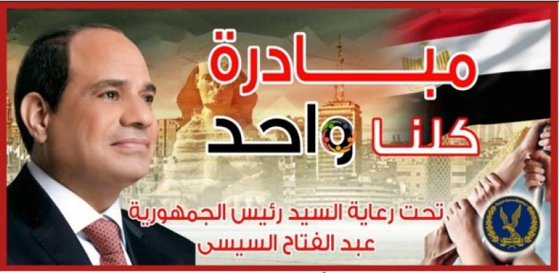 وزارة الداخلية تعلن استمرار مبادرة كلنا واحد حتى آخر العام