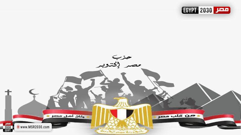 حزب مصر أكتوبر