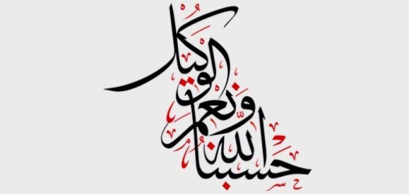 حسبي الله ونعم الوكيل
