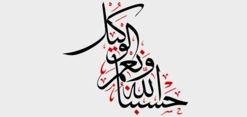 ما معنى حسبي الله ونعم الوكيل وهل هي دعاء بالشر؟