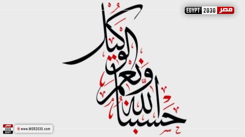 حسبي الله ونعم الوكيل