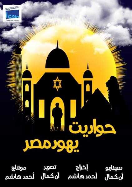 «حواديت يهود مصر ورحلة العقباوى» يمثلان مصر في المهرجان الدولي للسينما والتراث