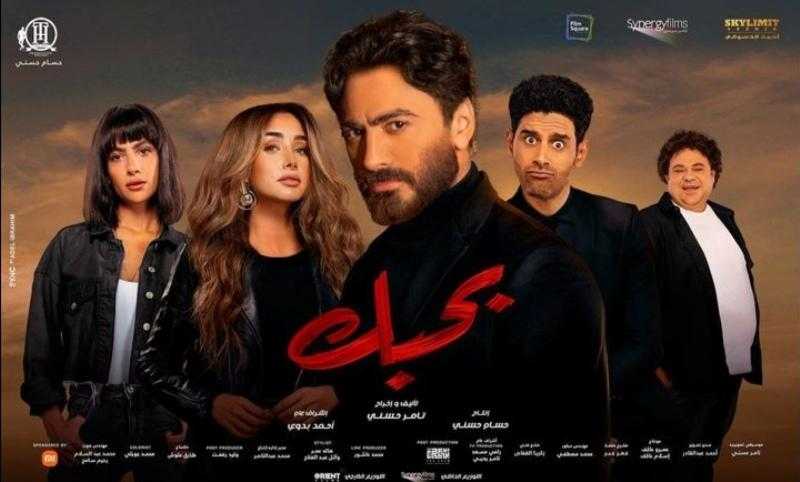 فيلم ”بحبك” للنجم تامر حسني يصل إلى 50 مليون جنيه فى شباك التذاكر