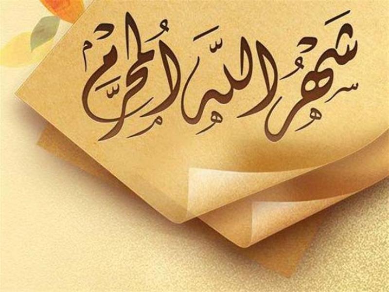 شهر المحرم 