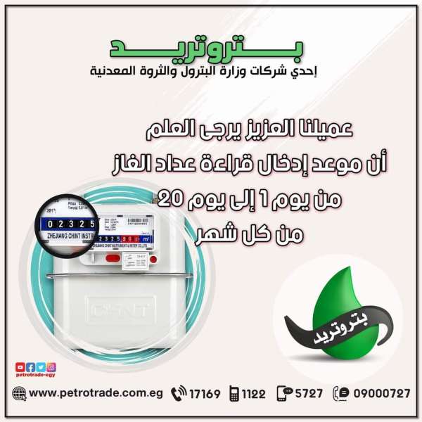بدء قراءة عداد الغاز إلكترونيا 