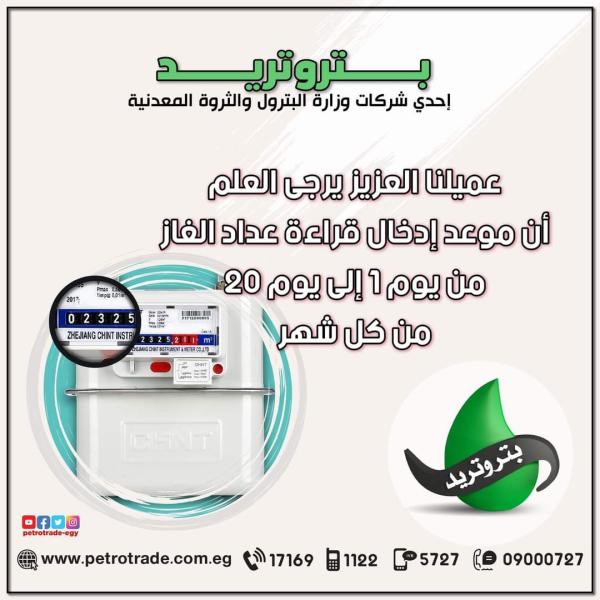 غدًا.. بدء استقبال قراءة عداد الغاز إلكترونيًا لشهر أغسطس