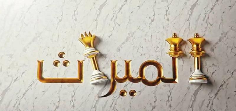 الميرات 