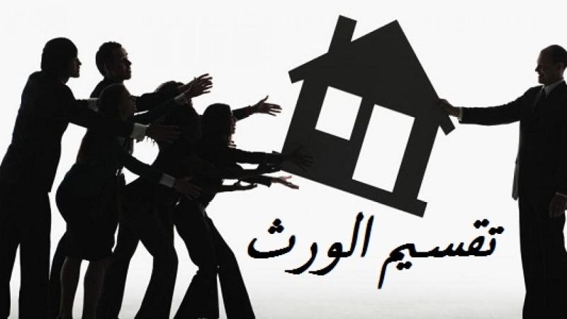 تقسيم التركة