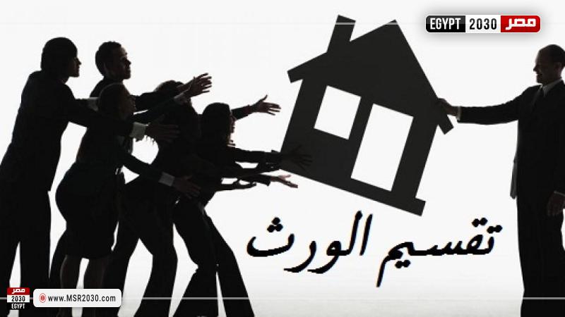 تقسيم التركة