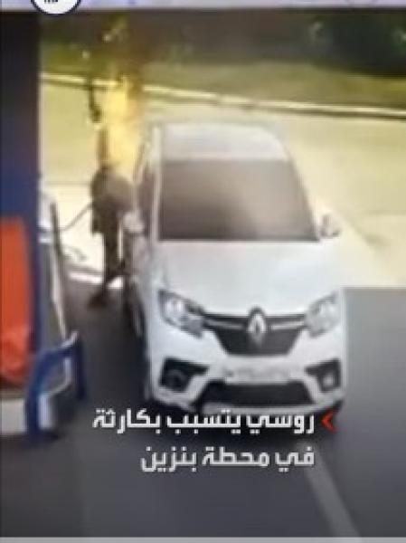 شاهد.. روسي يحرق نفسه داخل محطة بنزين لينتهي الأمر بكارثة