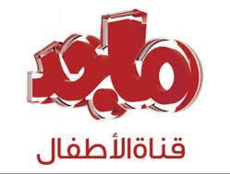 قناة ماجد 
