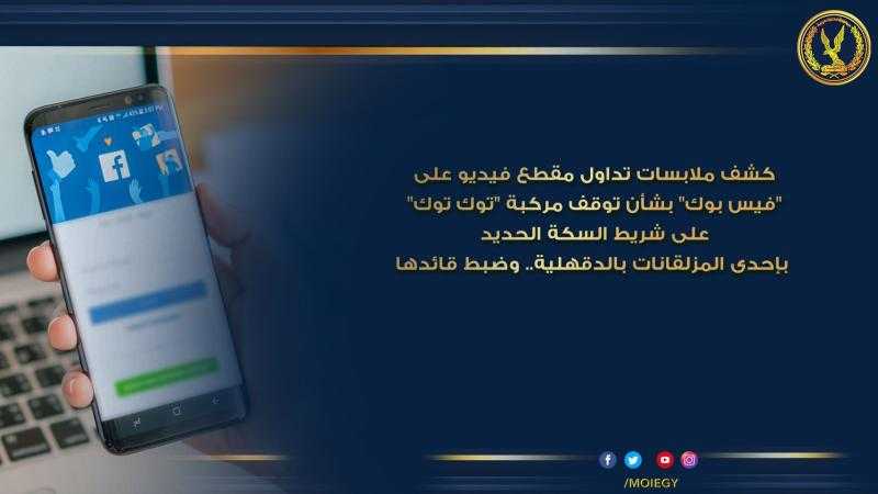 تفاصيل فيديو توقف توكتوك على أحد المزلقانات في ميت غمر