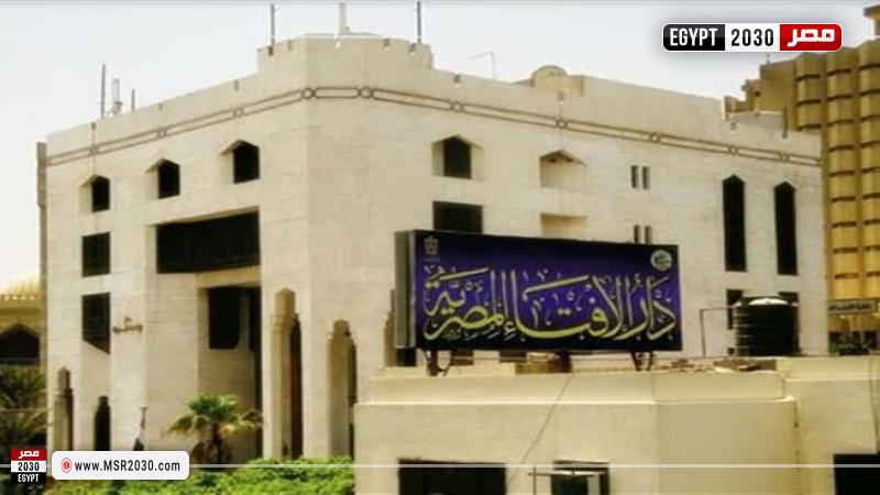 دار الإفتاء المصرية