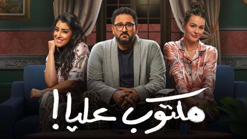 مسلسل مكتوب عليا الحلقة 1