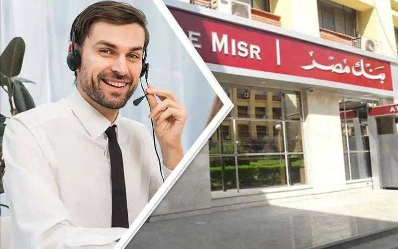 خدمة عملاء بنك مصر.. عبر الخط الساخن «خلص مشكلتك اون لاين»