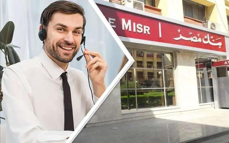  خدمة عملاء بنك مصر
