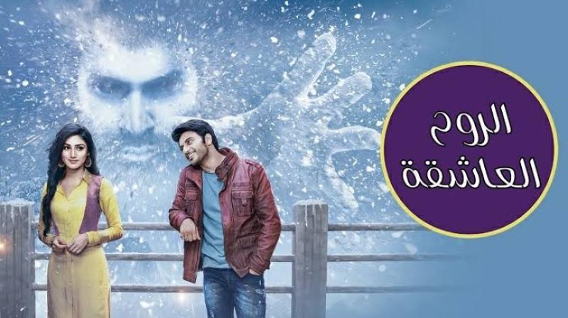 مسلسل الروح العاشقة الحلقة الأولى مترجمة