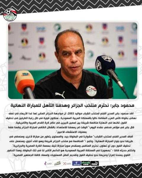محمود جابر: نحترم منتخب الجزائر وهدفنا التأهل للمباراة النهائية