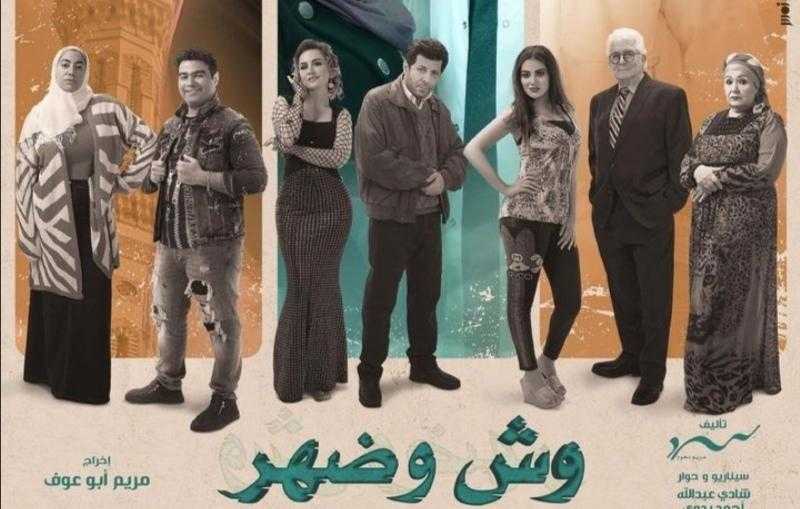 مسلسل وش وضهر يتصدر جوجل ومواقع التواصل الاجتماعي