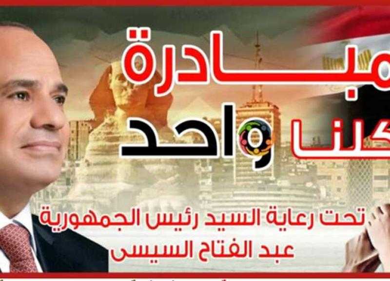 1026 منفذًا متحركًا وثابتًا.. استمرار فعاليات مبادرة كلنا واحد بأسعار مخفضة