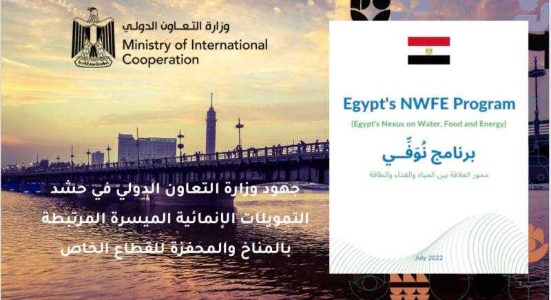 «التعاون الدولي» تستعرض برنامج «نوفي» لتمويل وجذب الاستثمارات للمشروعات الخضراء